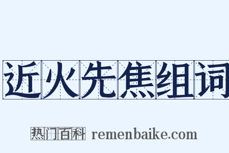 近火先焦组词是什么意思的图片